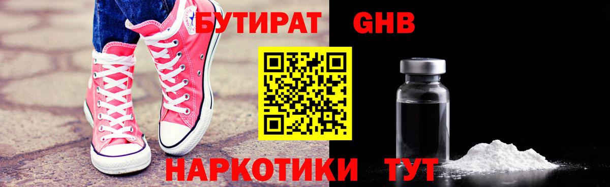 Бутират  БУТИРАТ бутандиол  Вход с VPN  Шахты 